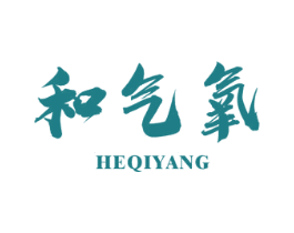 和气氧 商标图样