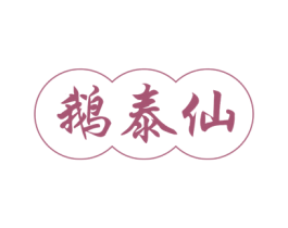 鹅泰仙 商标图样