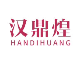 汉鼎煌 HANDIHUANG 商标图样