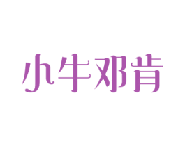 小牛邓肯 商标图样