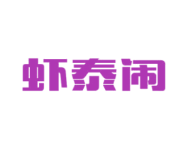 虾泰闹 商标图样