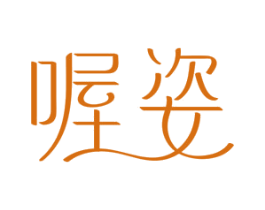 喔姿 商标图样