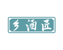 乡酒匠 商标图样