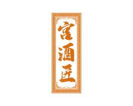 宫酒匠 商标图样