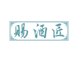 赐酒匠 商标图样