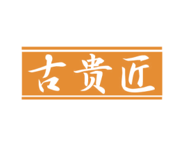 古贵匠 商标图样