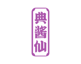 典酱仙 商标图样