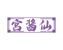 宫酱仙 商标图样
