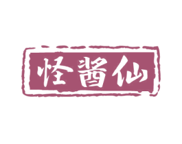 怪酱仙 商标图样