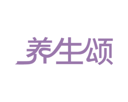 养生颂 商标图样
