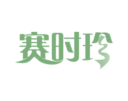 赛时珍 商标图样