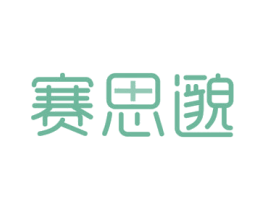 赛思邈 商标图样