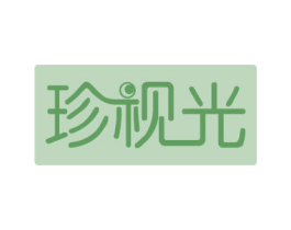 珍视光 商标图样