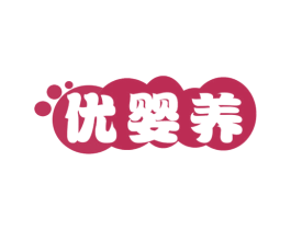 优婴养 商标图样