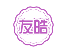 友皓 商标图样