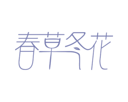 春草冬花 商标图样