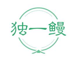 独一鳗 商标图样