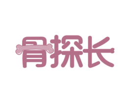 骨探长 商标图样