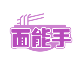 面能手 商标图样