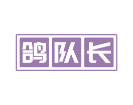 鸽队长 商标图样
