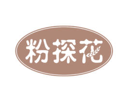 粉探花 商标图样