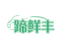 蹄鲜丰 商标图样