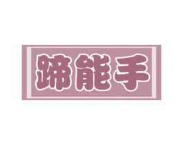 蹄能手 商标图样