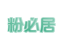 粉必居 商标图样