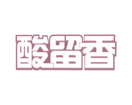 酸留香 商标图样