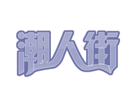 潮人街 商标图样