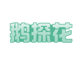 鹅探花 商标图样
