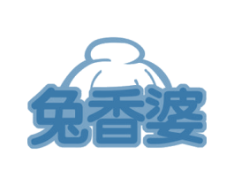 兔香婆 商标图样