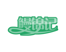 鳗锦记 商标图样
