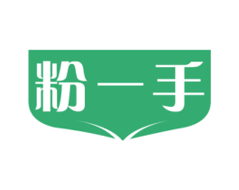 粉一手 商标图样