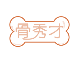 骨秀才 商标图样