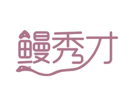 鳗秀才 商标图样
