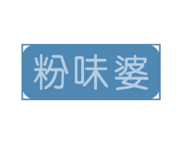 粉味婆 商标图样
