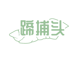 蹄捕头 商标图样