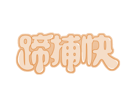 蹄捕快 商标图样