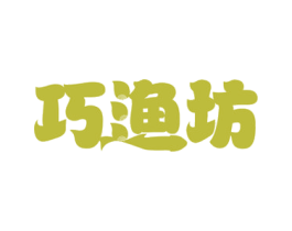 巧渔坊 商标图样
