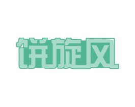 饼旋风 商标图样