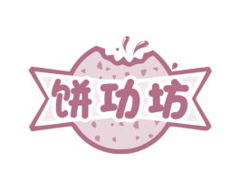 饼功坊 商标图样