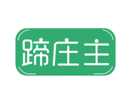 蹄庄主 商标图样