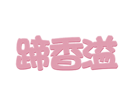 蹄香溢 商标图样