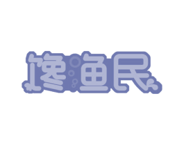 馋渔民 商标图样