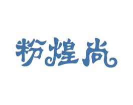 粉煌尚 商标图样