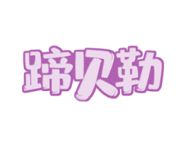 蹄贝勒 商标图样