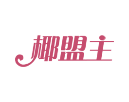 椰盟主 商标图样