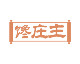馋庄主 商标图样