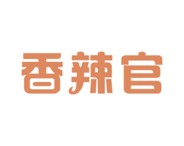 香辣官 商标图样